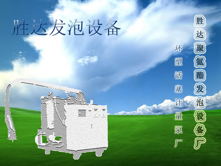 勝達聚氨酯發(fā)泡設備廠