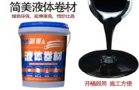 廣州市簡美液體卷材防水材料